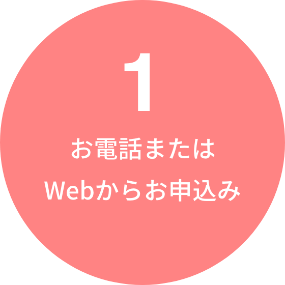 1. お電話またはWebからお申込み