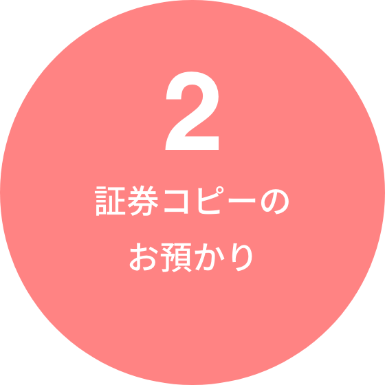 2. 証券コピーのお預かり