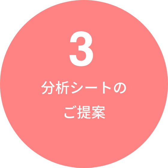 3. 分析シートのご提案
