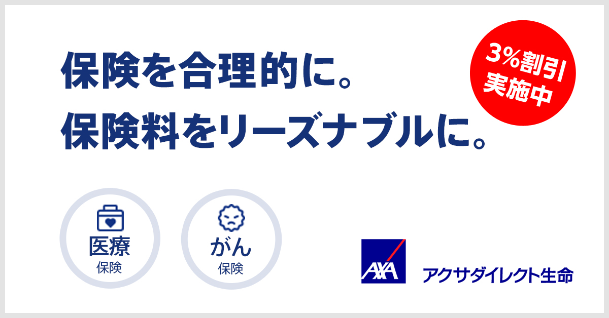 アクサダイレクト