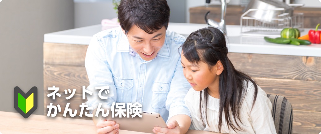 ネットでかんたん保険