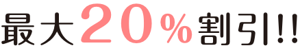 最大20%割引