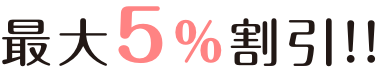 最大5%割引