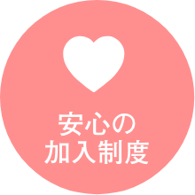 安心の加入制度
