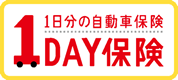 1日分の自動車保険「1DAY保険」
