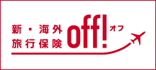 「新・海外旅行保険off！」