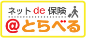 「ネットde保険＠とらべる」